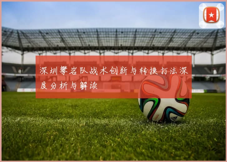 深圳攀岩队战术创新与转换打法深度分析与解读