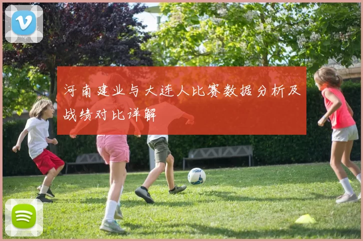 河南建业与大连人比赛数据分析及战绩对比详解