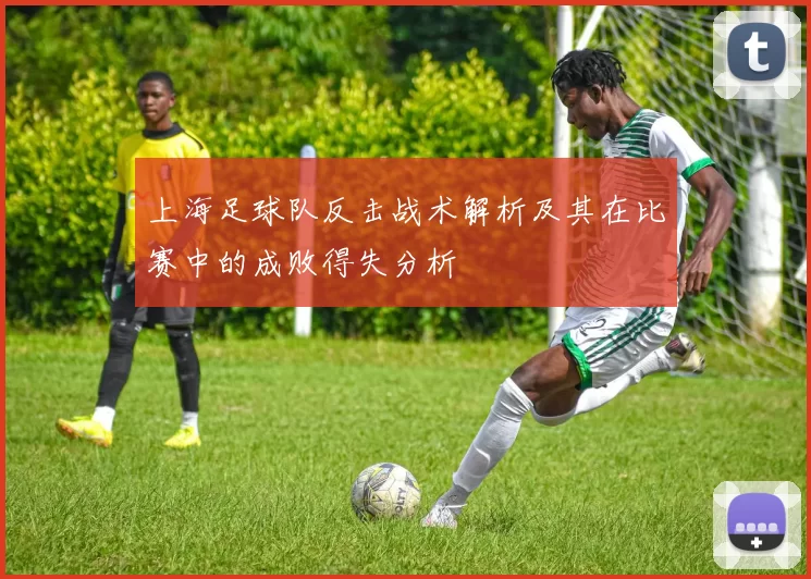 上海足球队反击战术解析及其在比赛中的成败得失分析