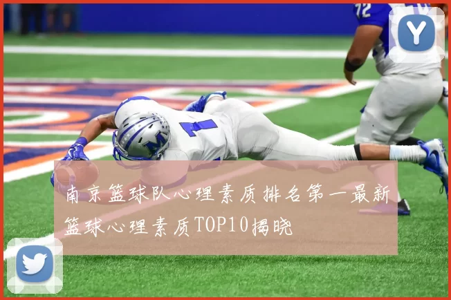 南京篮球队心理素质排名第一最新篮球心理素质TOP10揭晓
