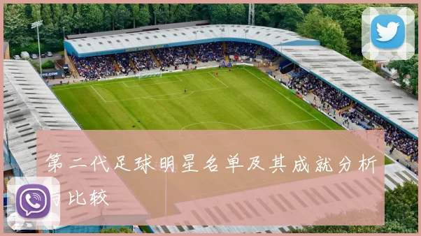 第二代足球明星名单及其成就分析与比较