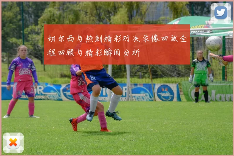 切尔西与热刺精彩对决录像回放全程回顾与精彩瞬间分析