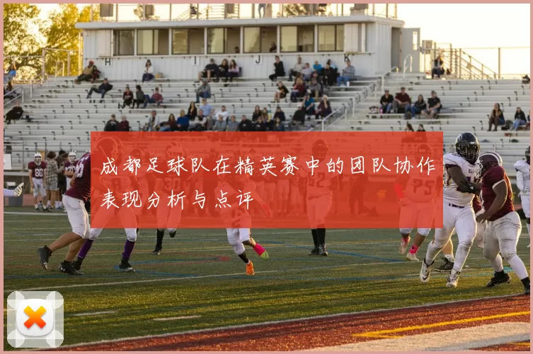 成都足球队在精英赛中的团队协作表现分析与点评