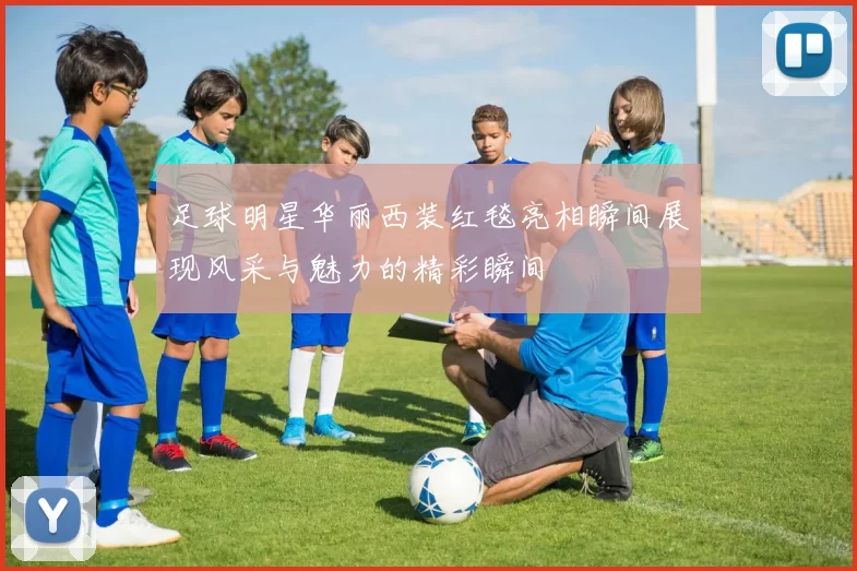 足球明星华丽西装红毯亮相瞬间展现风采与魅力的精彩瞬间