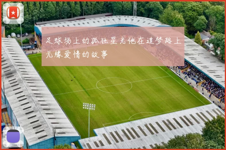 足球场上的孤独星光他在追梦路上无缘爱情的故事