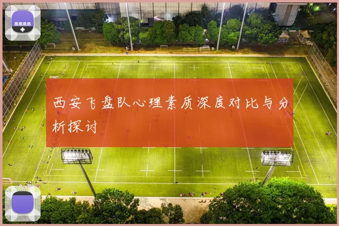 西安飞盘队心理素质深度对比与分析探讨