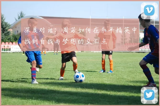深度对话：周芳如何在和平精英中找到自我与梦想的交汇点