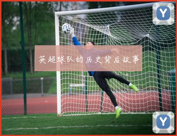 英超球队的历史背后故事