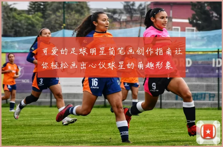 可爱的足球明星简笔画创作指南让你轻松画出心仪球星的萌趣形象