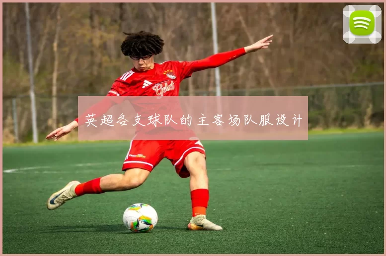 英超各支球队的主客场队服设计