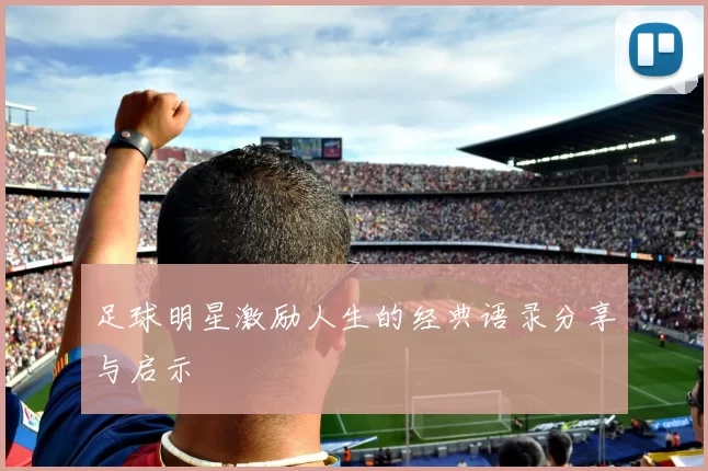 足球明星激励人生的经典语录分享与启示