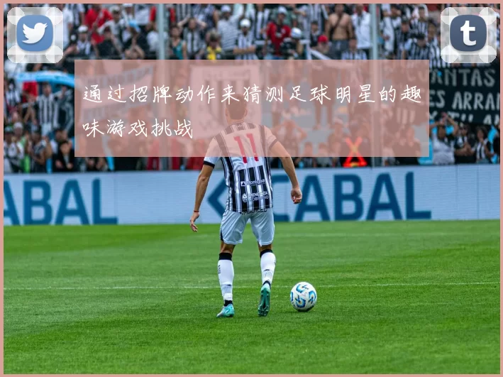 通过招牌动作来猜测足球明星的趣味游戏挑战