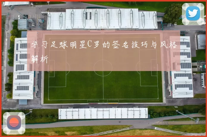 学习足球明星C罗的签名技巧与风格解析