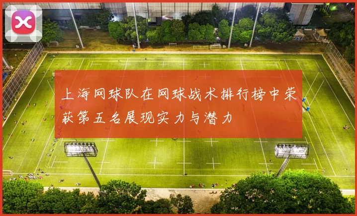 上海网球队在网球战术排行榜中荣获第五名展现实力与潜力