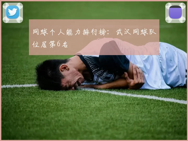 网球个人能力排行榜：武汉网球队位居第6名
