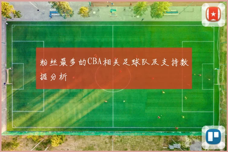 粉丝最多的CBA相关足球队及支持数据分析