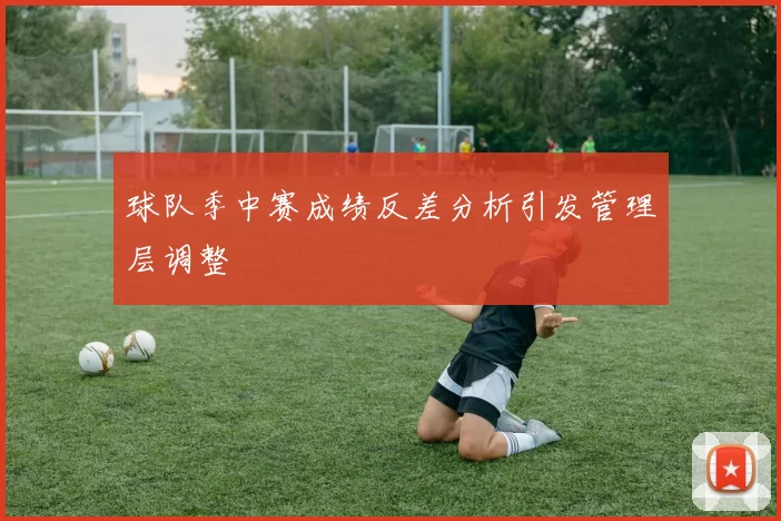 球队季中赛成绩反差分析引发管理层调整