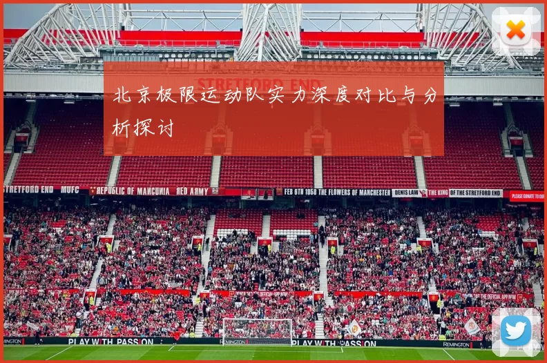 北京极限运动队实力深度对比与分析探讨