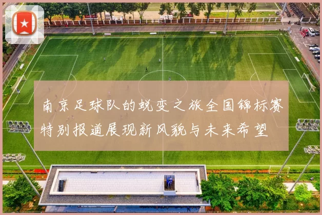 南京足球队的蜕变之旅全国锦标赛特别报道展现新风貌与未来希望
