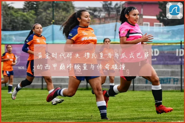 黄金时代对决 穆氏皇马与瓜式巴萨的西甲巅峰较量与传奇碰撞