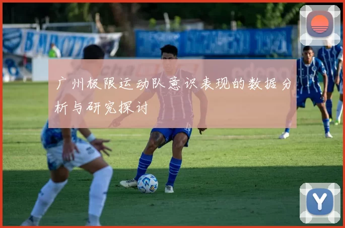 广州极限运动队意识表现的数据分析与研究探讨