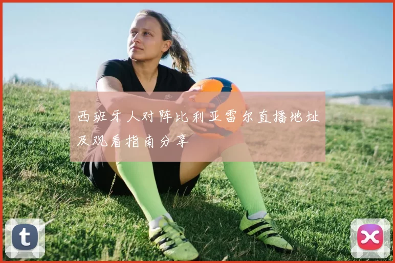 西班牙人对阵比利亚雷尔直播地址及观看指南分享