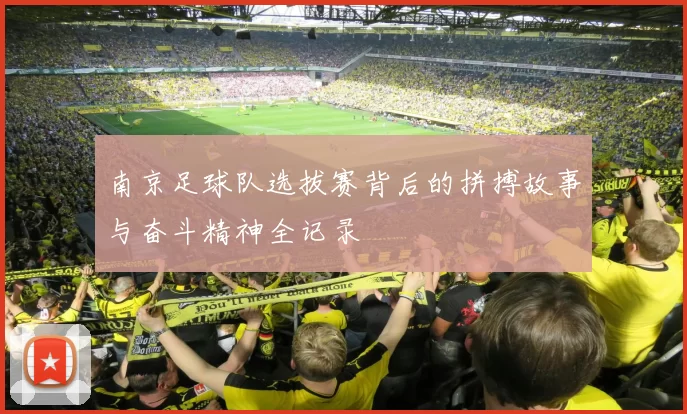南京足球队选拔赛背后的拼搏故事与奋斗精神全记录