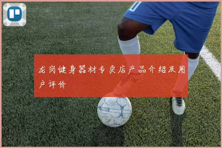 龙岗健身器材专卖店产品介绍及用户评价