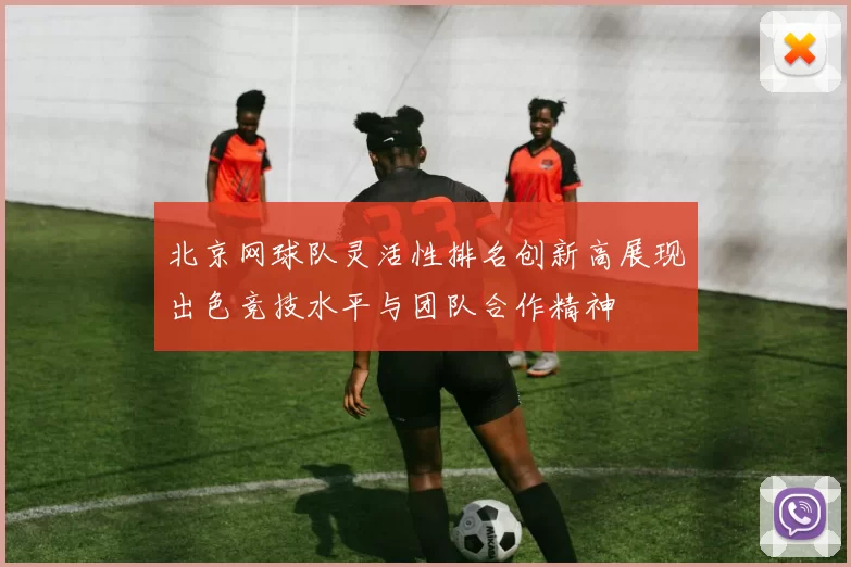 北京网球队灵活性排名创新高展现出色竞技水平与团队合作精神