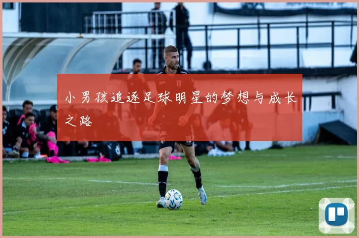 小男孩追逐足球明星的梦想与成长之路