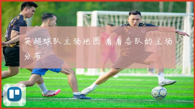 英超球队主场地图 看看各队的主场分布