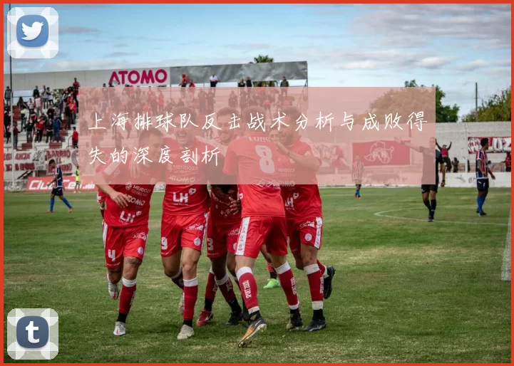 上海排球队反击战术分析与成败得失的深度剖析