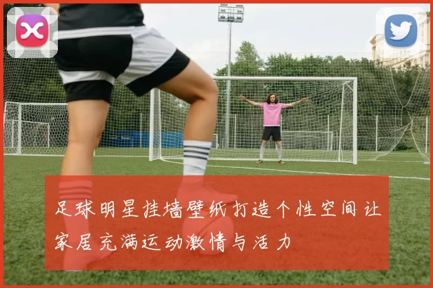 足球明星挂墙壁纸打造个性空间让家居充满运动激情与活力