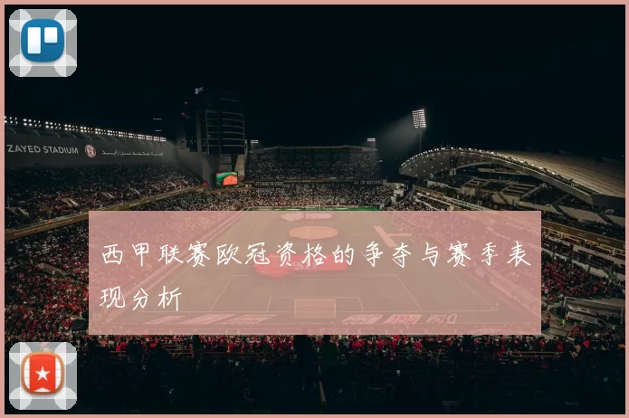 西甲联赛欧冠资格的争夺与赛季表现分析