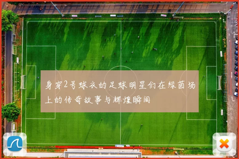 身穿2号球衣的足球明星们在绿茵场上的传奇故事与辉煌瞬间