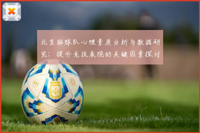 北京排球队心理素质分析与数据研究：提升竞技表现的关键因素探讨